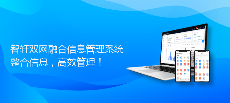 双网融合信息管理系统